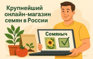 Настоящий сайт семян Семяныч ру